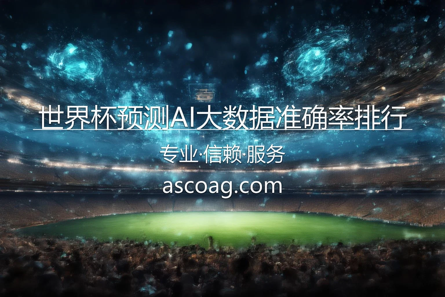 世界杯预测AI大数据准确率排行分析图